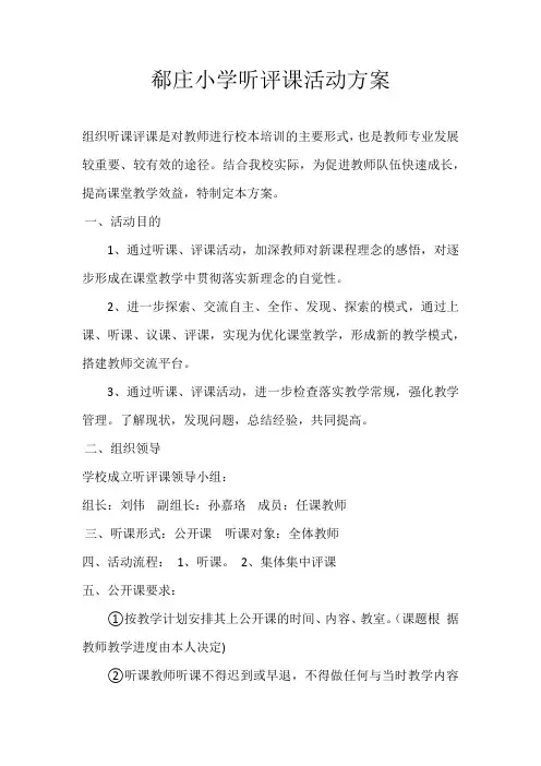 听评课活动方案 2