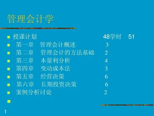 管理会计学