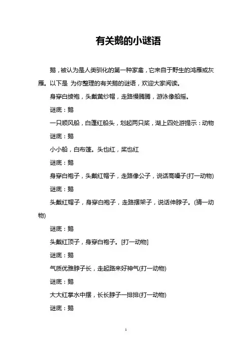 有关鹅的小谜语