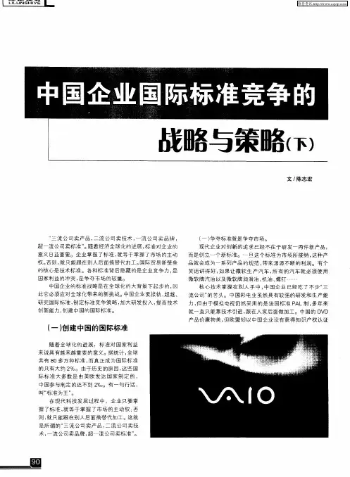中国企业国际标准竞争的战略与策略(下)