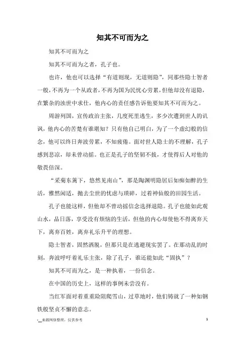 知其不可而为之_高三议论