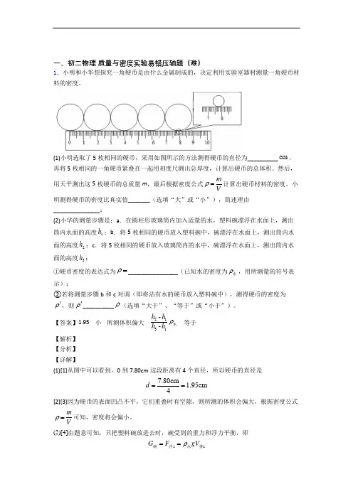 最新苏科版物理八年级上册 质量与密度实验单元测试卷(解析版)