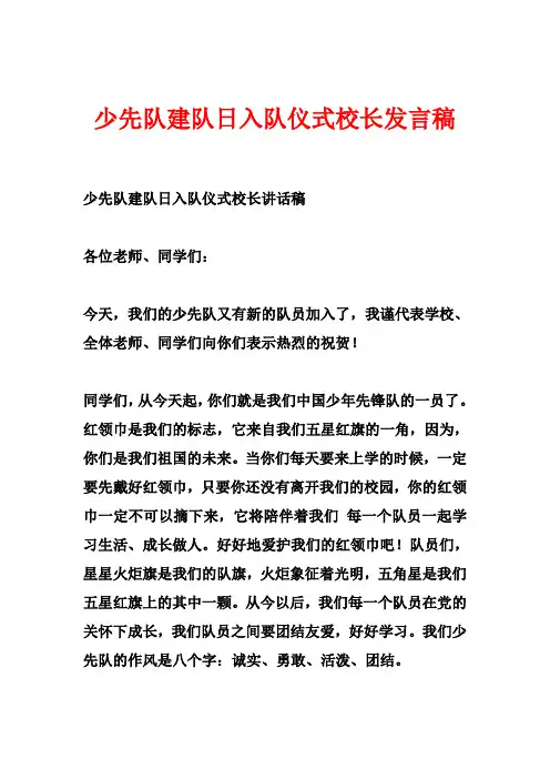 少先队建队日入队仪式校长发言稿
