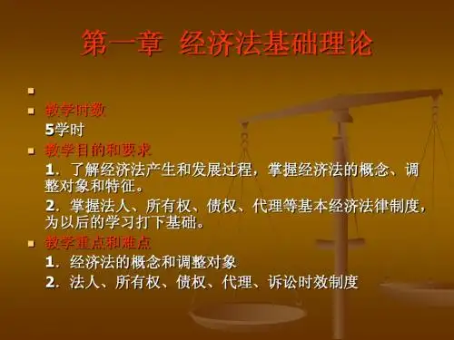 第一章  经济法律概论