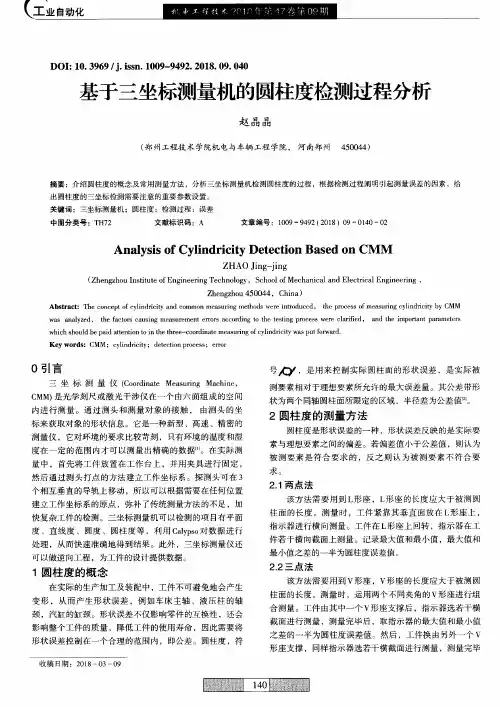基于三坐标测量机的圆柱度检测过程分析
