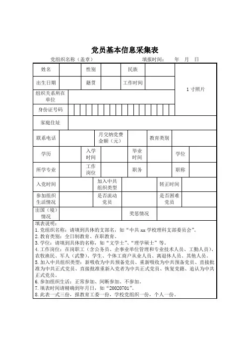 党员基本信息采集表(精品)