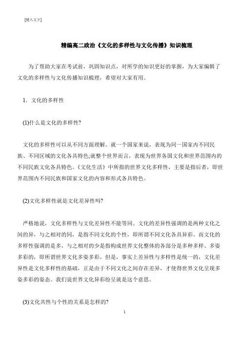 【推荐下载】精编高二政治《文化的多样性与文化传播》知识梳理