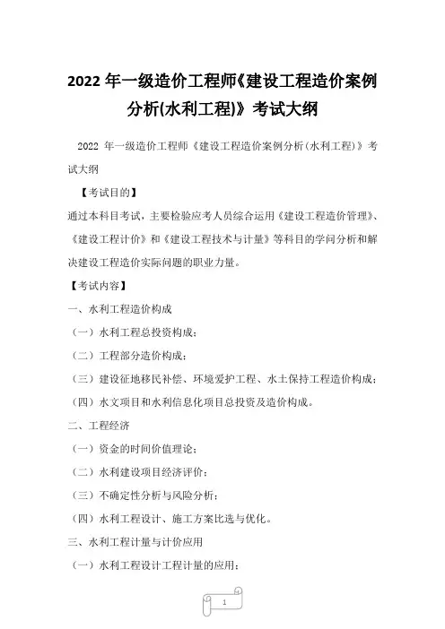 2022年一级造价工程师《建设工程造价案例分析(水利工程)》考试大纲