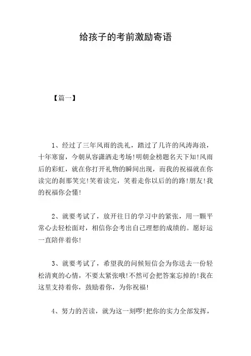 给孩子的考前激励寄语