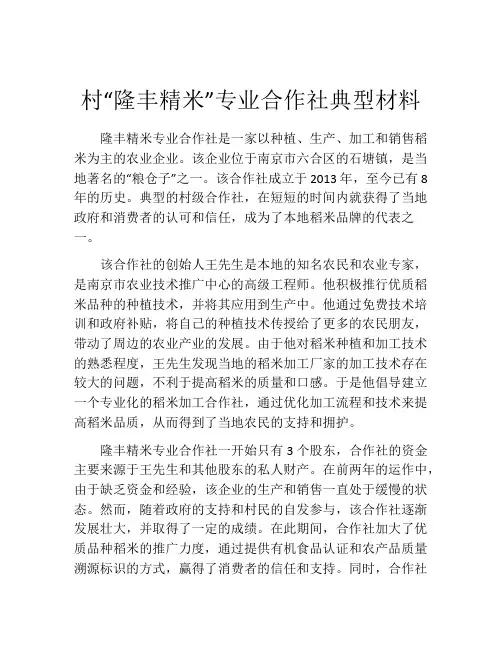 村“隆丰精米”专业合作社典型材料