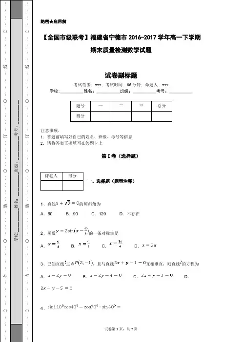 【全国市级联考】福建省宁德市2016-2017学年高一下学期期末质量检测数学试题