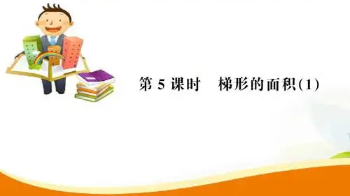 五年级上册数学习题课件-第6单元第5课时 梯形的面积(1)_人教新课标(2014秋) (共13张PPT)
