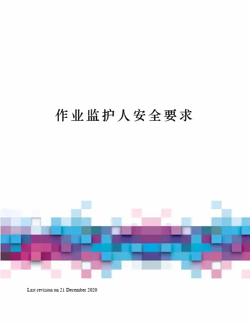 作业监护人安全要求