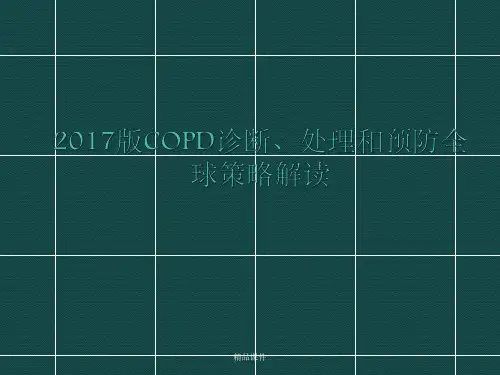 慢阻肺GOLD指南解读
