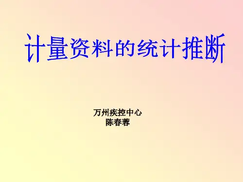 定量资料的统计推断
