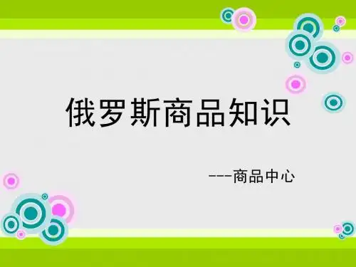 俄罗斯商品知识