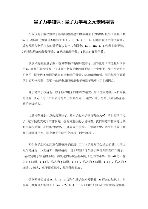 量子力学知识：量子力学与之元素周期表