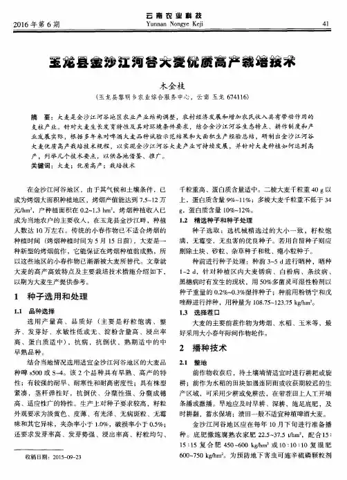 玉龙县金沙江河谷大麦优质高产栽培技术