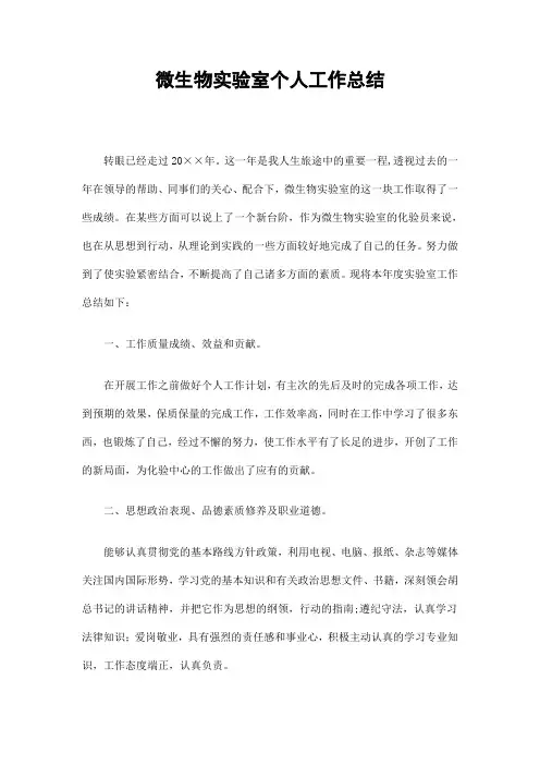 微生物实验室个人工作总结
