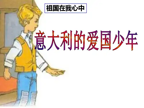 意大利的爱国少年2PPT课件