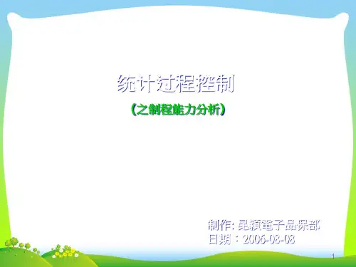 统计过程控制教育训练{之制程能力分析}.pptx