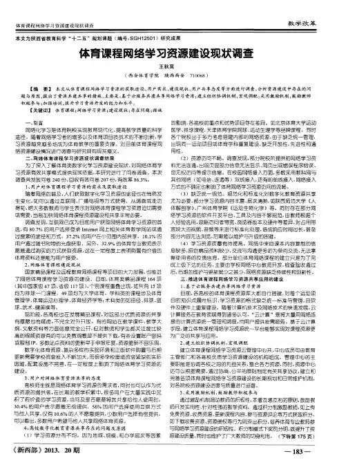 体育课程网络学习资源建设现状调查