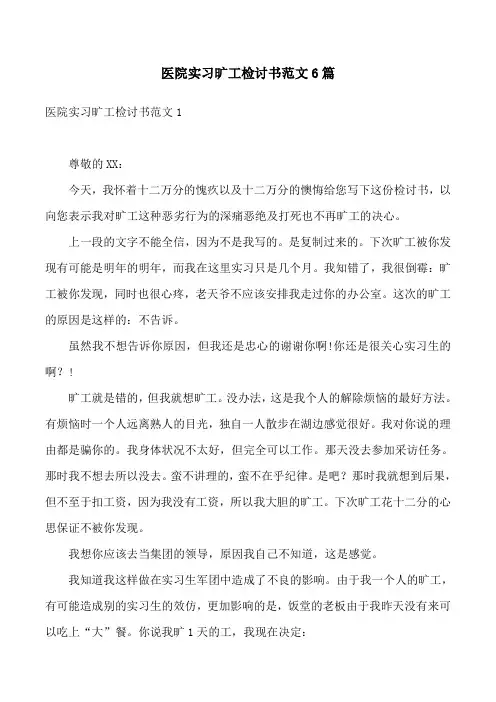 医院实习旷工检讨书范文6篇