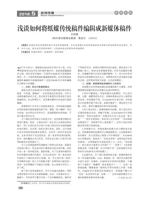 浅谈如何将纸媒传统稿件编辑成新媒体稿件