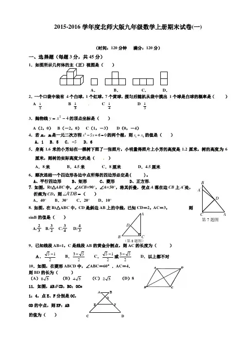 2015-2016学年度北师大版九年级数学上册期末试卷及答案(2套)