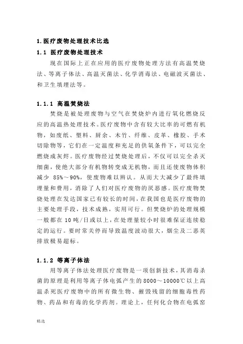 医疗废物处理工艺比选(方案).doc
