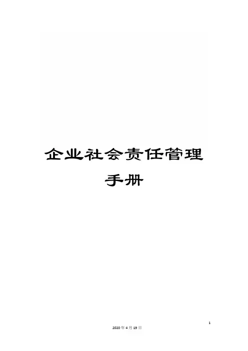 企业社会责任管理手册