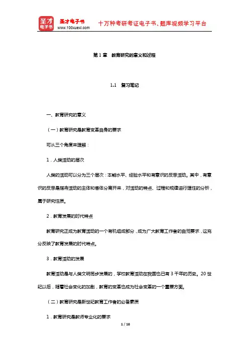 袁振国《教育研究方法》笔记和习题(含考研真题)详解(教育研究的意义和过程)