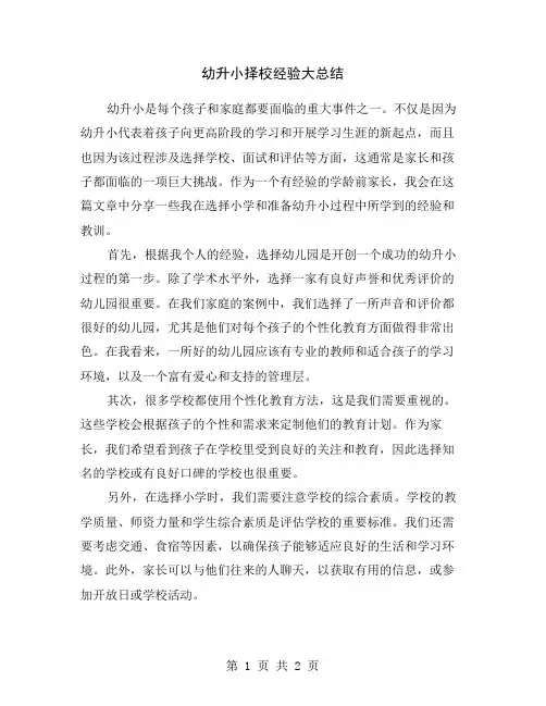 幼升小择校经验大总结