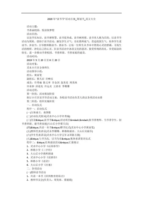 2020年“读书节”活动方案_策划书_范文大全
