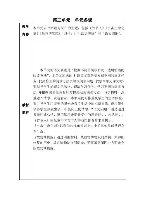 最新人教部编版六年级上册语文第三单元单元备课