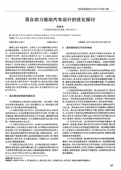混合动力驱动汽车设计的优化探讨