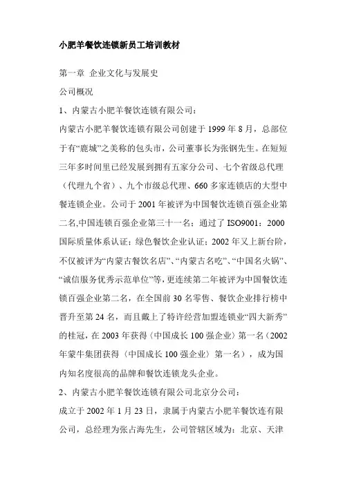 小肥羊餐饮连锁公司新员工培训教材