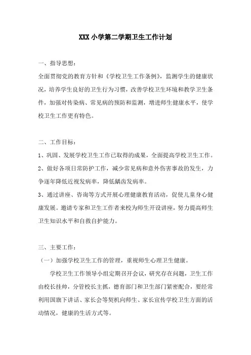 XXX小学第二学期卫生工作计划