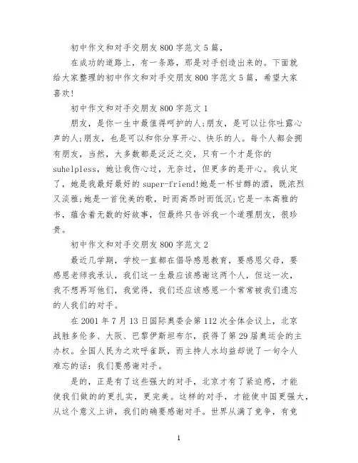 初中作文和对手交朋友800字范文5篇,