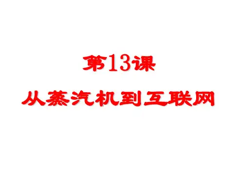第13课从蒸汽机到互联网分析