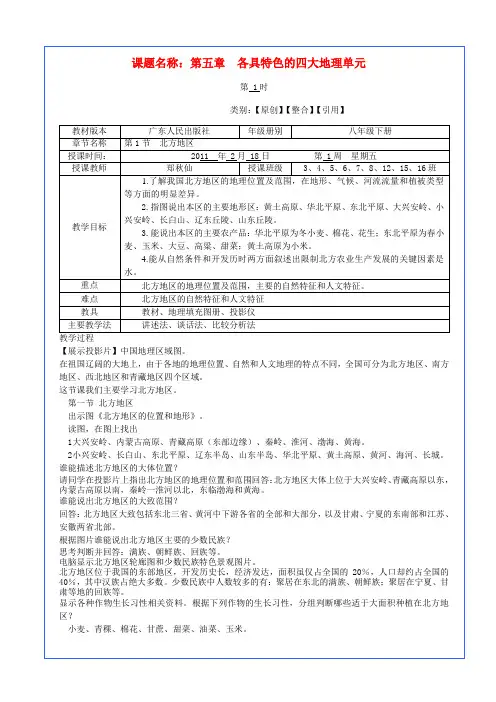 八年级地理下册 北方地区教案 粤教版