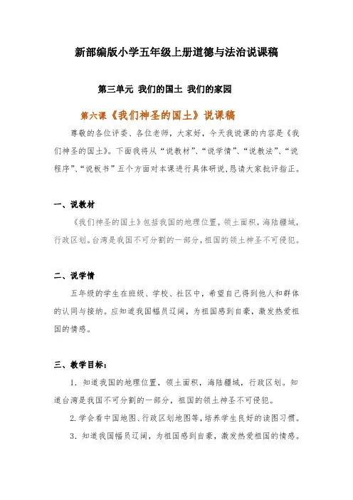 新部编版小学五年级上册道德与法治《我们神圣的国土》说课稿 附反思含板书【共两套说课稿】