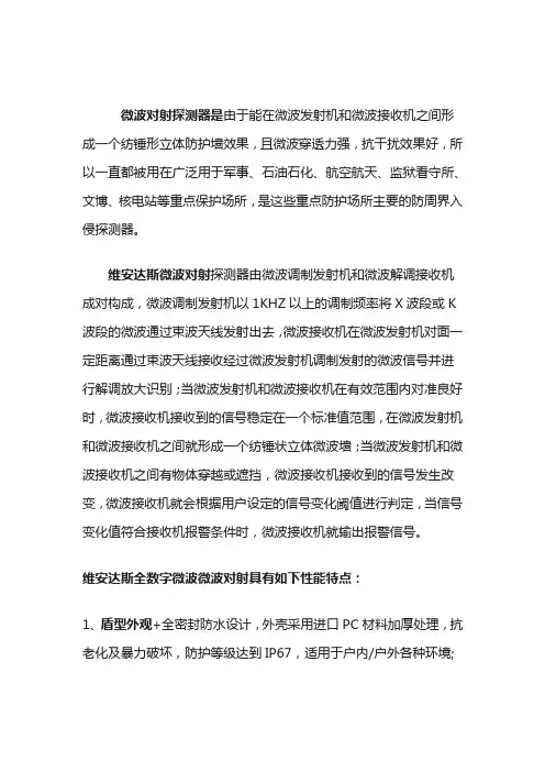 全数字智能微波对射入侵探测器特点介绍