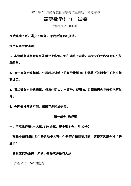 2015年10月自考高等数学一试题及答案