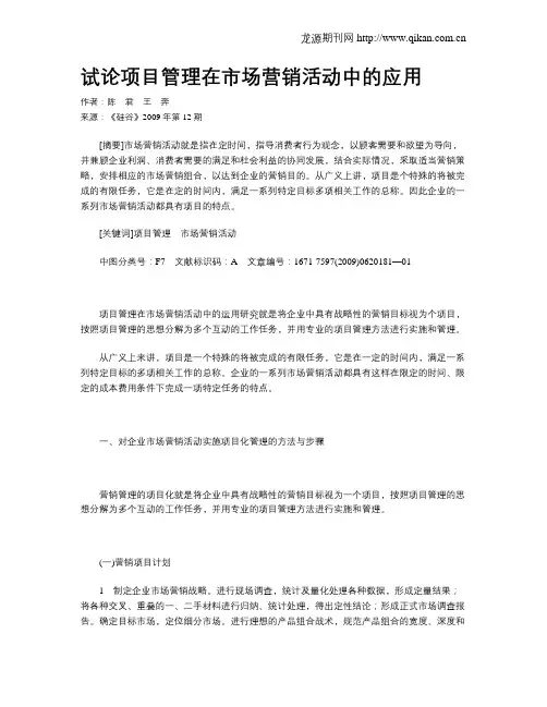 试论项目管理在市场营销活动中的应用