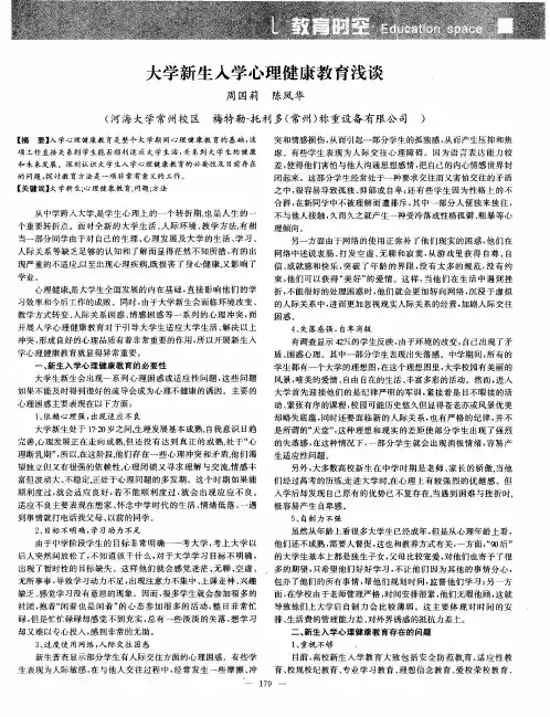 大学新生入学心理健康教育浅谈