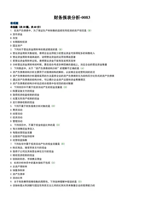 财务报表分析试题及标准答案