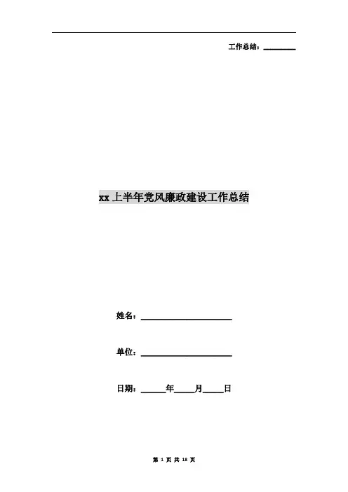 xx上半年党风廉政建设工作总结