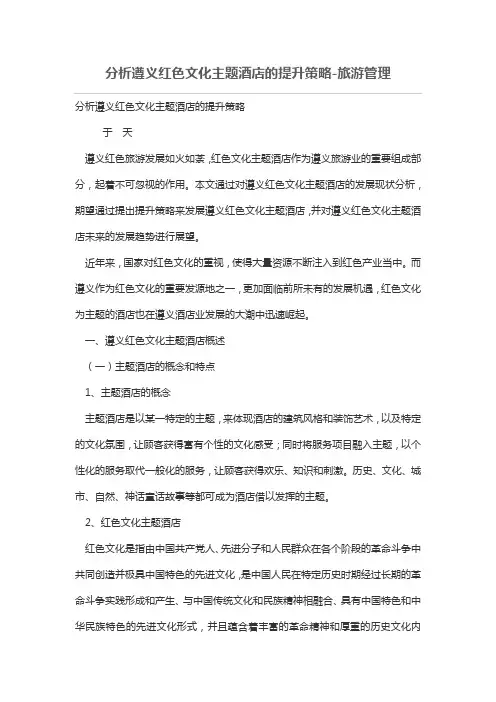 分析遵义红色文化主题酒店的提升策略