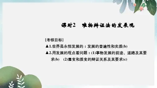 高考政治一轮复习第三单元思想方法与创新意识2唯物辩证法的发展观课件新人教版必修4